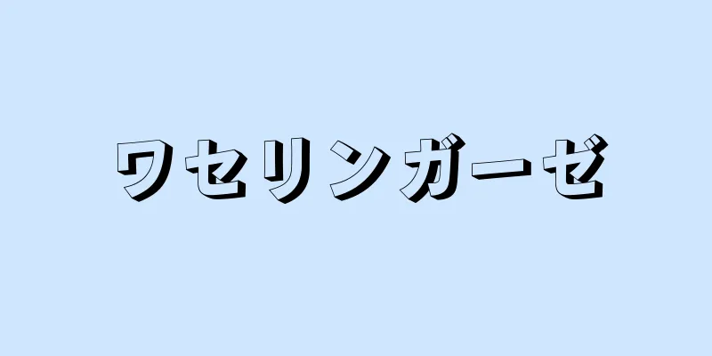 ワセリンガーゼ