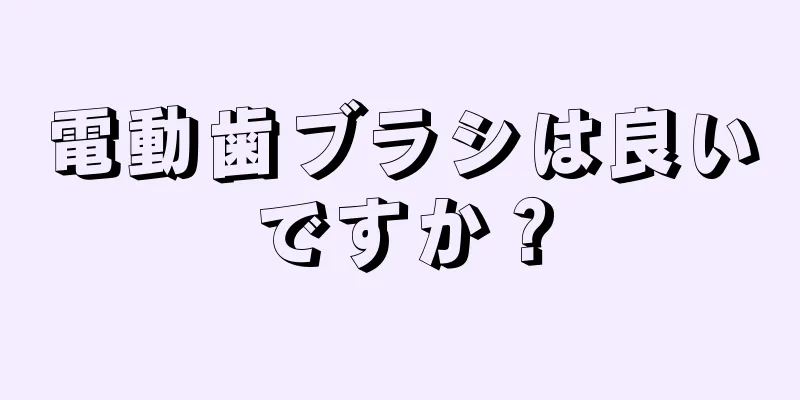 電動歯ブラシは良いですか？