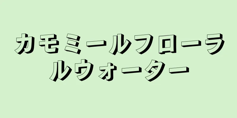 カモミールフローラルウォーター