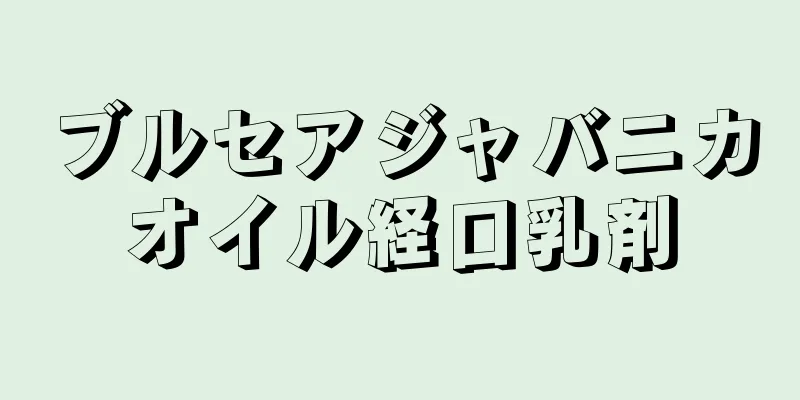 ブルセアジャバニカオイル経口乳剤