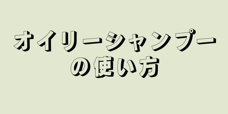 オイリーシャンプーの使い方