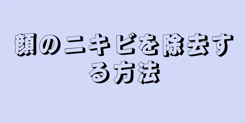 顔のニキビを除去する方法