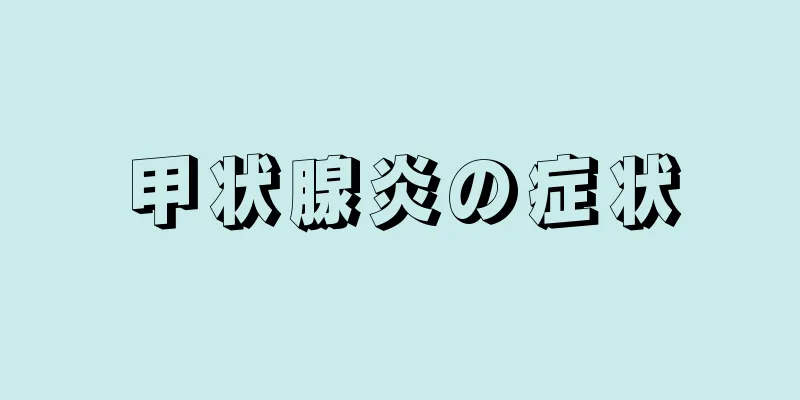 甲状腺炎の症状