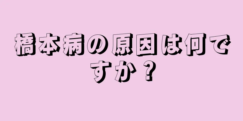 橋本病の原因は何ですか？