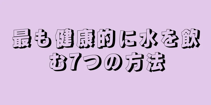 最も健康的に水を飲む7つの方法