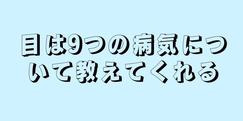 目は9つの病気について教えてくれる