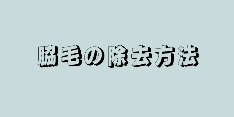 脇毛の除去方法