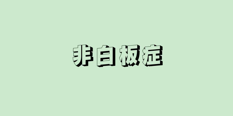 非白板症