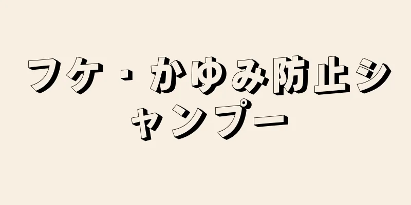 フケ・かゆみ防止シャンプー