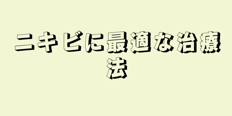 ニキビに最適な治療法