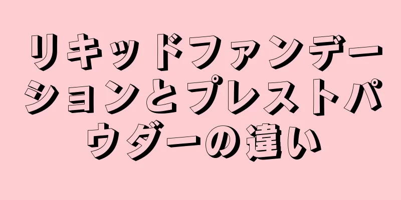 リキッドファンデーションとプレストパウダーの違い