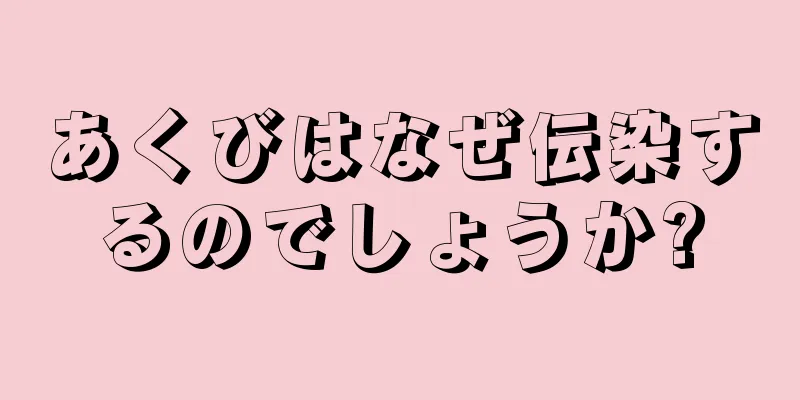 あくびはなぜ伝染するのでしょうか?