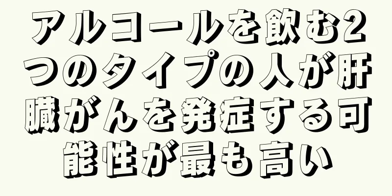 アルコールを飲む2つのタイプの人が肝臓がんを発症する可能性が最も高い