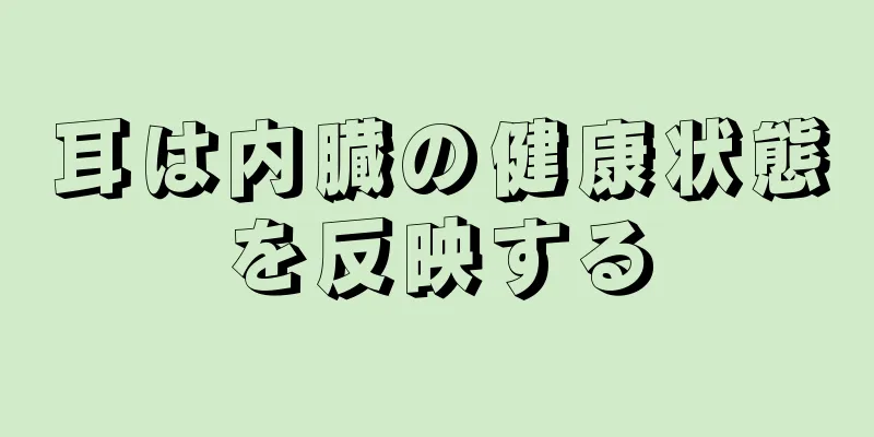 耳は内臓の健康状態を反映する