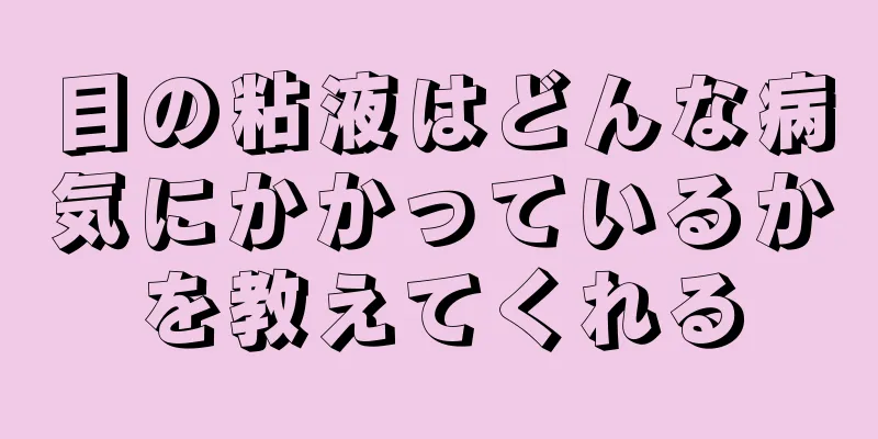 目の粘液はどんな病気にかかっているかを教えてくれる