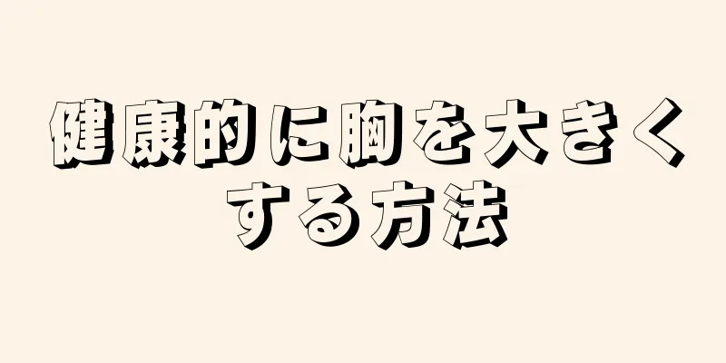 健康的に胸を大きくする方法