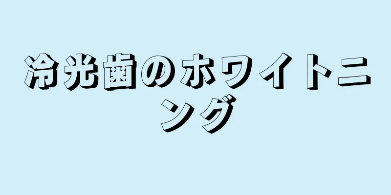 冷光歯のホワイトニング