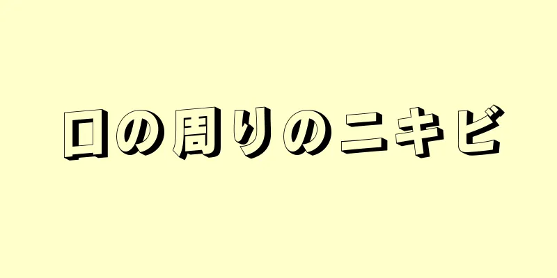 口の周りのニキビ