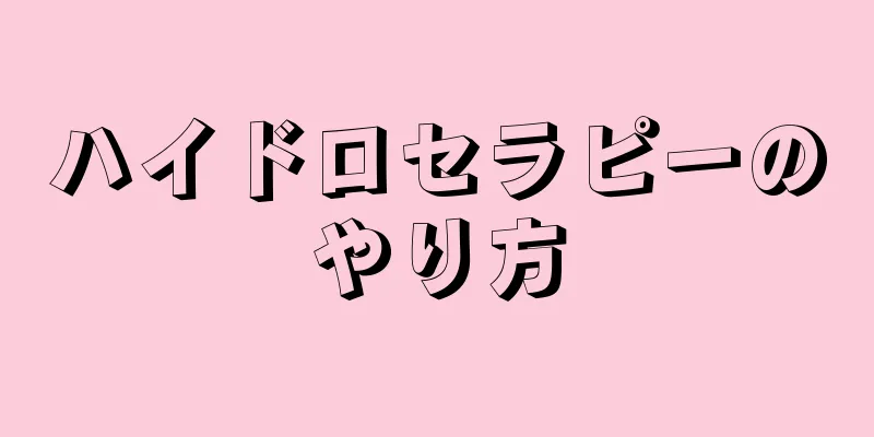 ハイドロセラピーのやり方