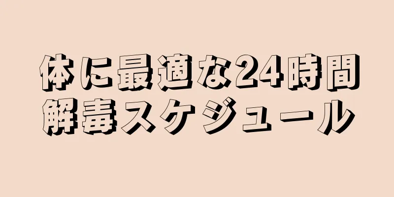 体に最適な24時間解毒スケジュール