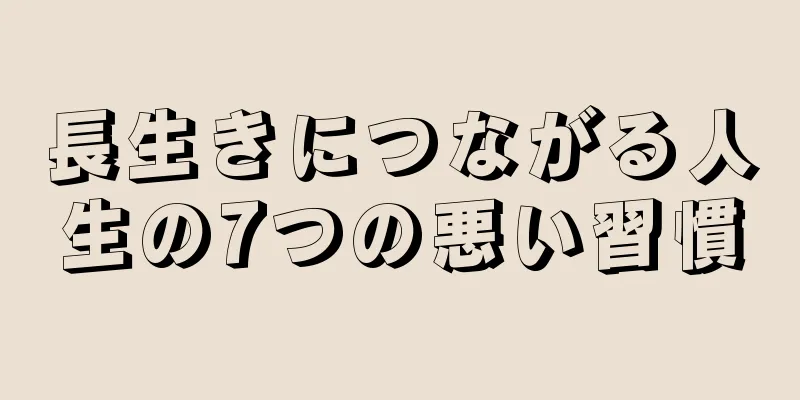 長生きにつながる人生の7つの悪い習慣