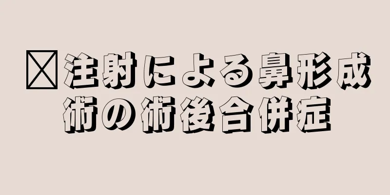 ﻿注射による鼻形成術の術後合併症