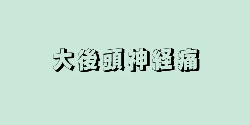 大後頭神経痛