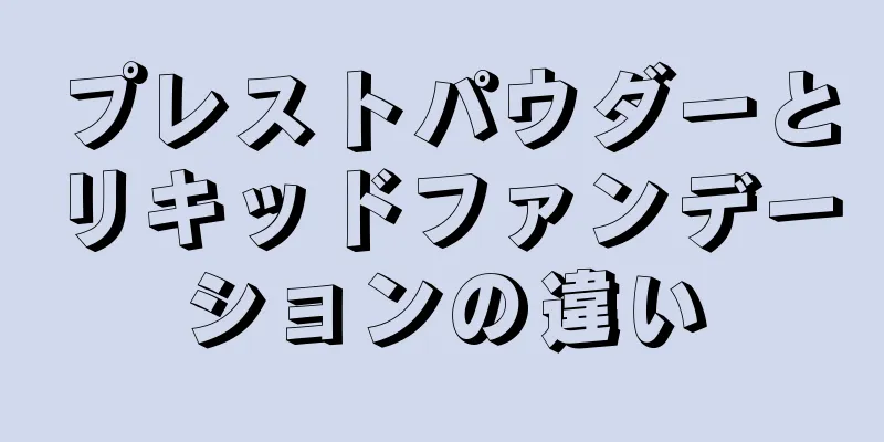 プレストパウダーとリキッドファンデーションの違い