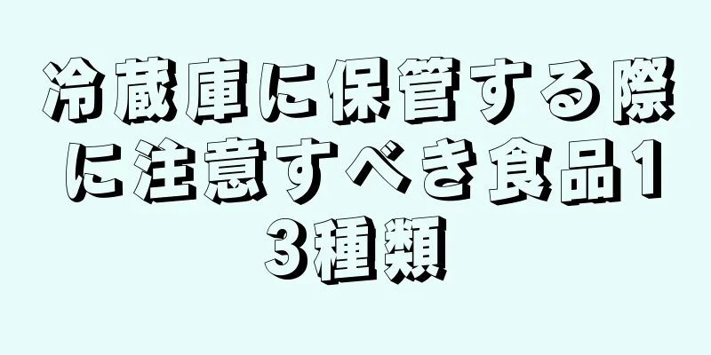 冷蔵庫に保管する際に注意すべき食品13種類