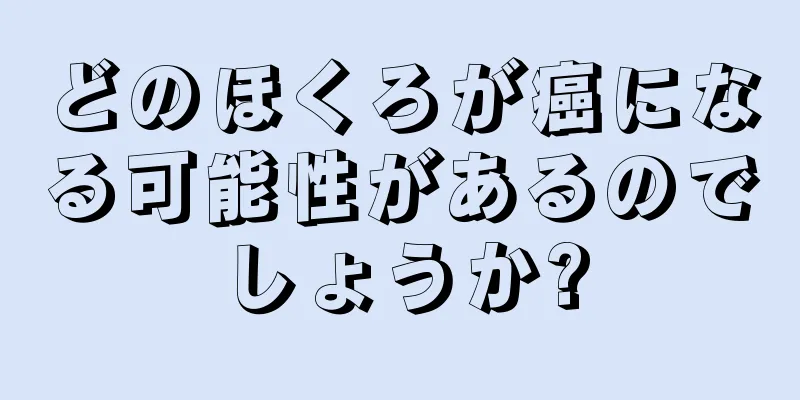 どのほくろが癌になる可能性があるのでしょうか?