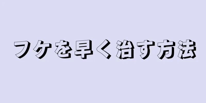 フケを早く治す方法