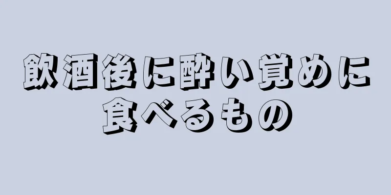 飲酒後に酔い覚めに食べるもの