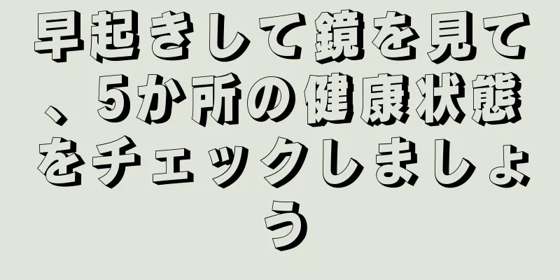 早起きして鏡を見て、5か所の健康状態をチェックしましょう