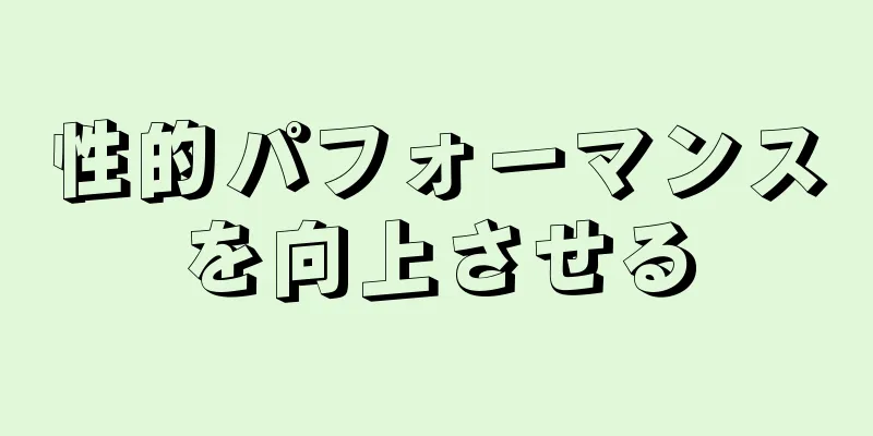 性的パフォーマンスを向上させる