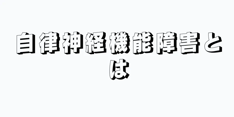 自律神経機能障害とは