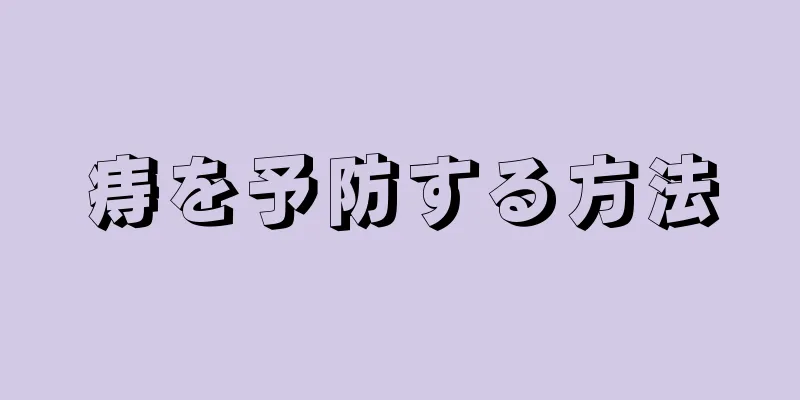 痔を予防する方法