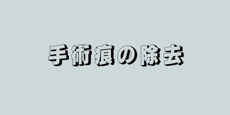 手術痕の除去