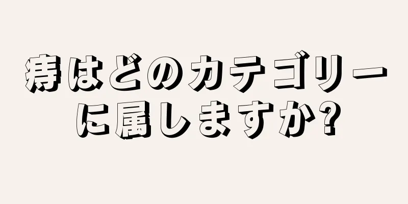 痔はどのカテゴリーに属しますか?