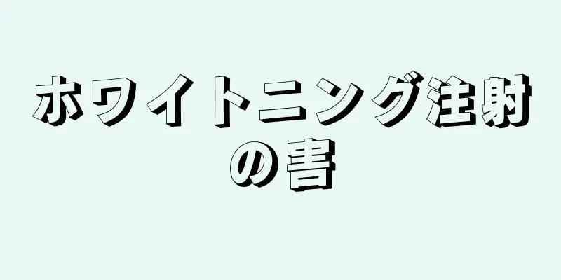 ホワイトニング注射の害