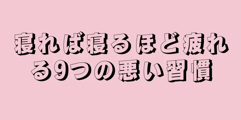 寝れば寝るほど疲れる9つの悪い習慣