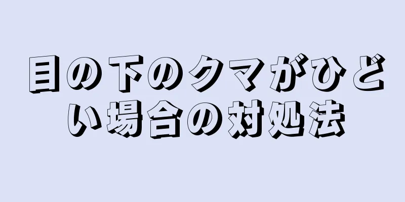 目の下のクマがひどい場合の対処法