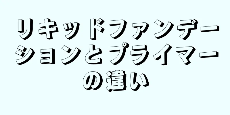 リキッドファンデーションとプライマーの違い