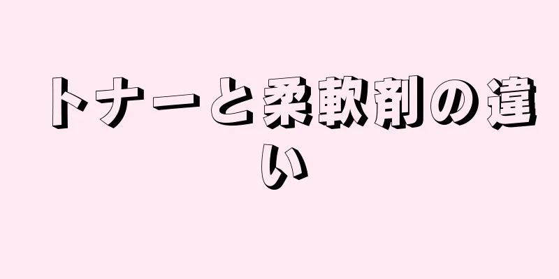 トナーと柔軟剤の違い