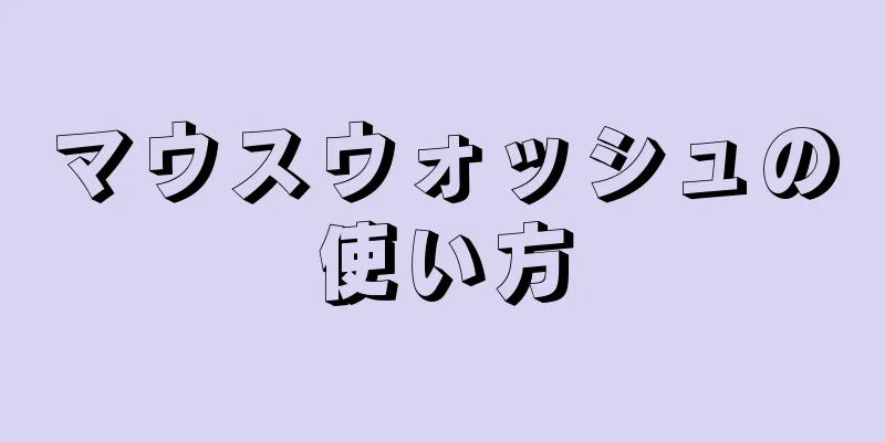 マウスウォッシュの使い方