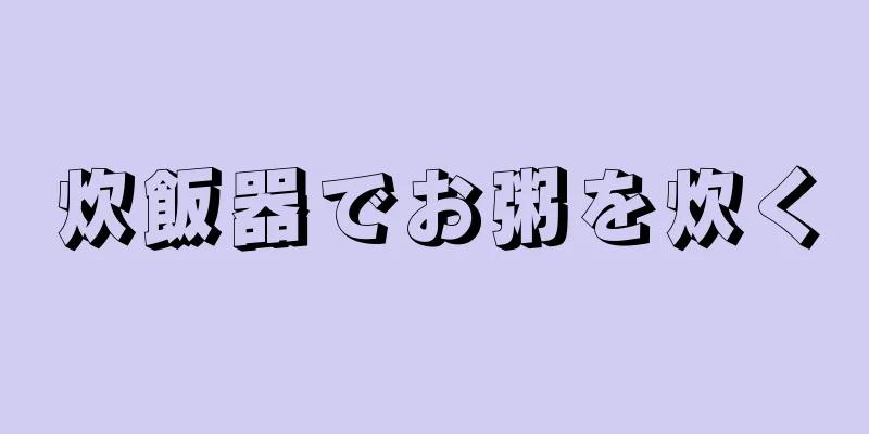 炊飯器でお粥を炊く