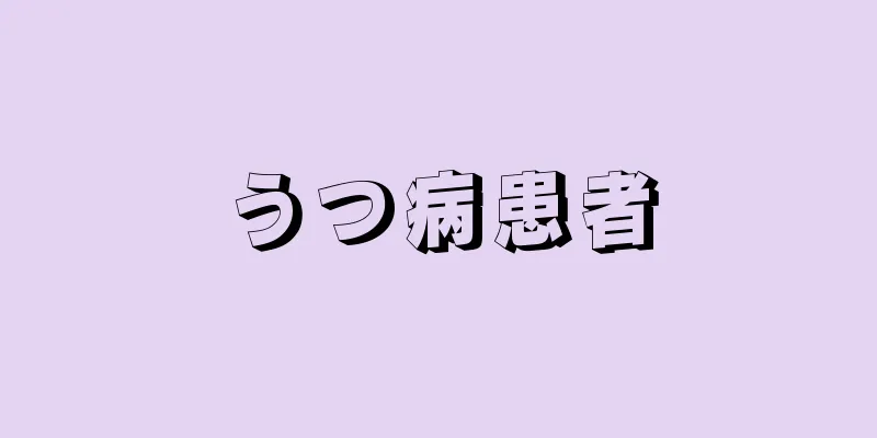 うつ病患者