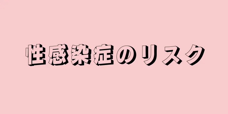 性感染症のリスク