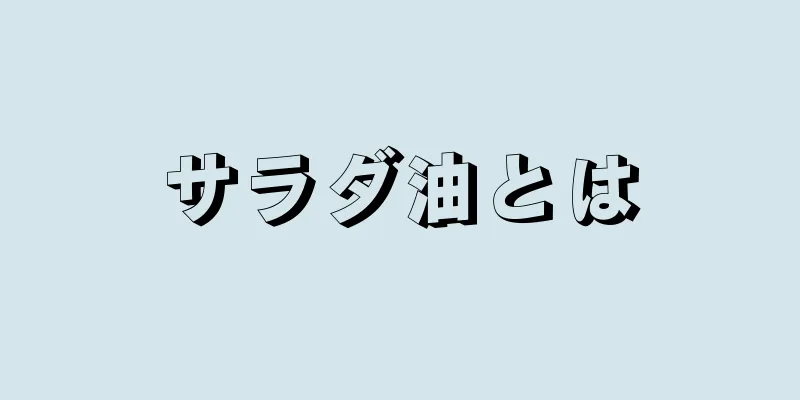 サラダ油とは