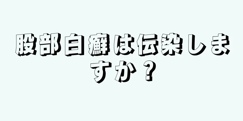 股部白癬は伝染しますか？