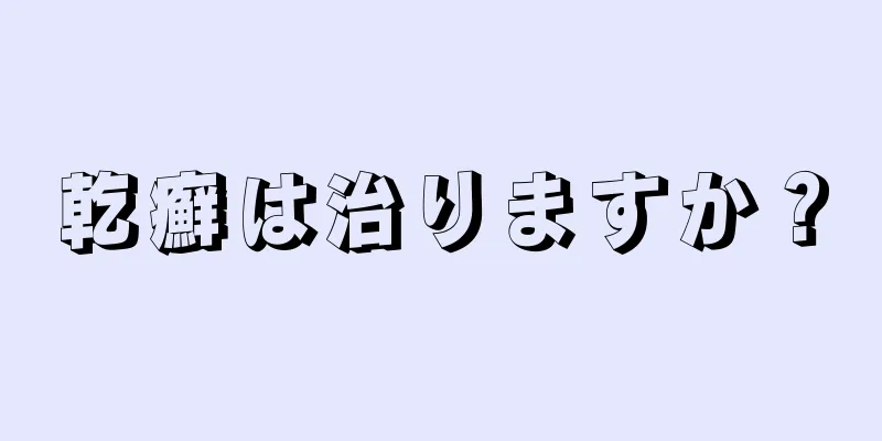 乾癬は治りますか？